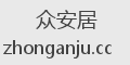 众安居
