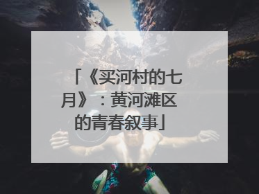 《买河村的七月》：黄河滩区的青春叙事