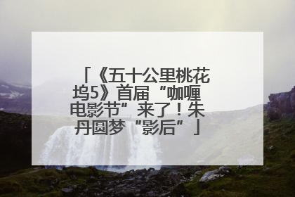 《五十公里桃花坞5》首届“咖喱电影节”来了！朱丹圆梦“影后”