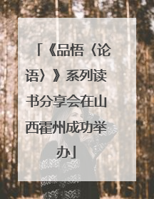 《品悟〈论语〉》系列读书分享会在山西霍州成功举办