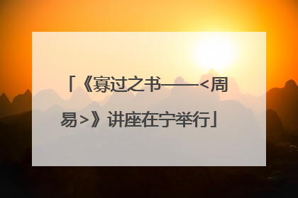 《寡过之书——<周易>》讲座在宁举行