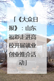 《大众日报》：山东福彩走进高校开展就业创业推介活动