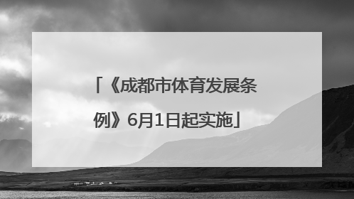 《成都市体育发展条例》6月1日起实施