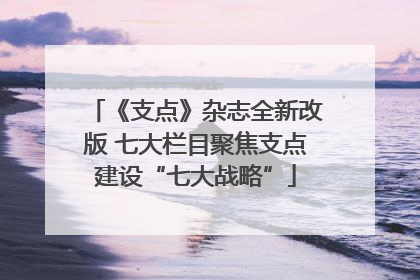 《支点》杂志全新改版 七大栏目聚焦支点建设“七大战略”