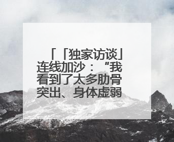 「独家访谈」连线加沙：“我看到了太多肋骨突出、身体虚弱的孩子”