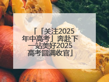 「关注2025年中高考」奔赴下一站美好2025高考圆满收官