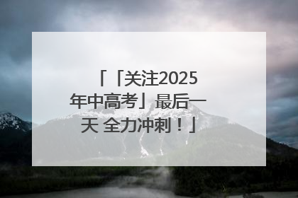 「关注2025年中高考」最后一天 全力冲刺！