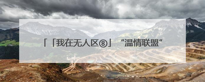 「我在无人区⑧」“温情联盟”——黔金丝猴雌猴的生存之道