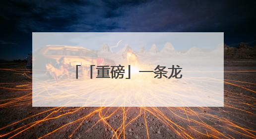 「重磅」一条龙，四十载，耀珠江！广州国际龙舟邀请赛6月1日见