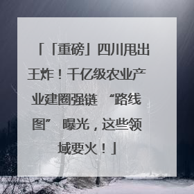 「重磅」四川甩出王炸！千亿级农业产业建圈强链 “路线图” 曝光，这些领域要火！
