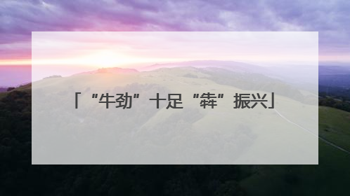 “牛劲”十足“犇”振兴