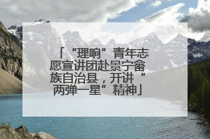 “理响”青年志愿宣讲团赴景宁畲族自治县，开讲“两弹一星”精神