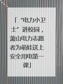 “电力小卫士”进校园，萧山电力志愿者为萌娃送上安全用电第一课