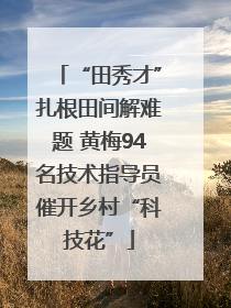 “田秀才”扎根田间解难题 黄梅94名技术指导员催开乡村“科技花”
