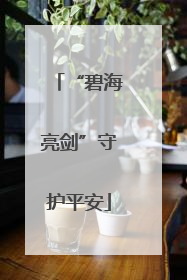 “碧海亮剑”守护平安