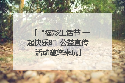 “福彩生活节 一起快乐8”公益宣传活动邀您来玩