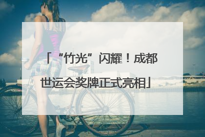 “竹光”闪耀！成都世运会奖牌正式亮相