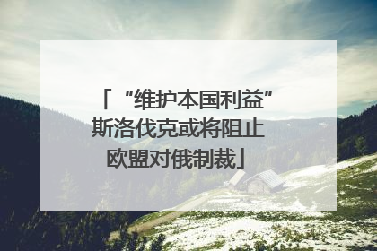 “维护本国利益” 斯洛伐克或将阻止欧盟对俄制裁