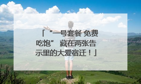 “一号套餐 免费吃饱” 藏在两张告示里的大爱宿迁！