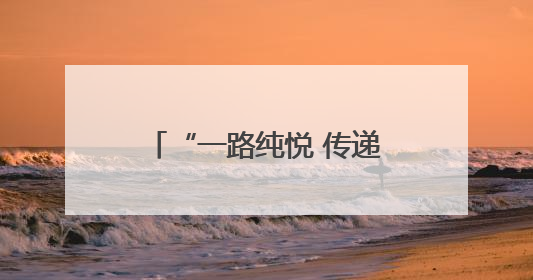 “一路纯悦 传递美好”公益健步走活动在郑州举行