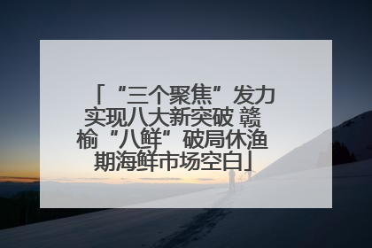 “三个聚焦”发力实现八大新突破 赣榆“八鲜”破局休渔期海鲜市场空白