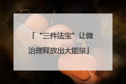 “三件法宝”让微治理释放出大能量