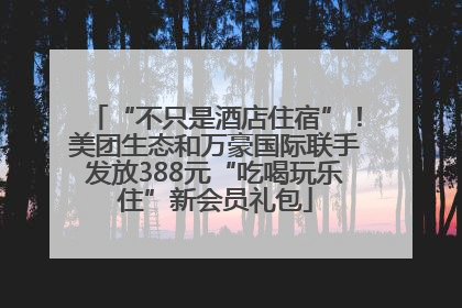 “不只是酒店住宿”！美团生态和万豪国际联手发放388元“吃喝玩乐住”新会员礼包