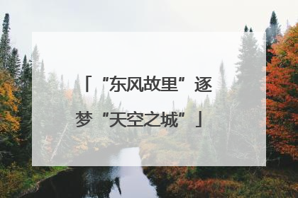 “东风故里”逐梦“天空之城”