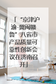 “京津沪渝-冀闽赣鲁”八省市产品质量可靠性创新会议在济南召开