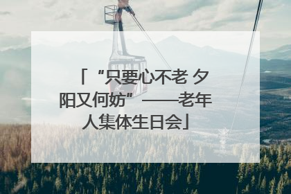 “只要心不老 夕阳又何妨”——老年人集体生日会