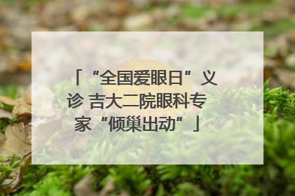 “全国爱眼日”义诊 吉大二院眼科专家“倾巢出动”
