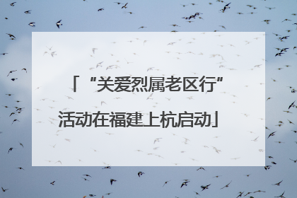“关爱烈属老区行”活动在福建上杭启动