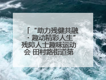 “助力残健共融・趣动精彩人生”残障人士趣味运动会 田村路街道第三十五次全国助残日主题活动圆满举办