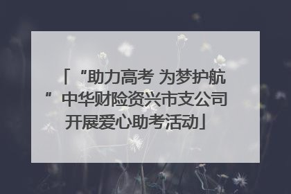 “助力高考 为梦护航”中华财险资兴市支公司开展爱心助考活动