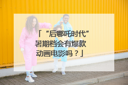 “后哪吒时代” 暑期档会有爆款动画电影吗？