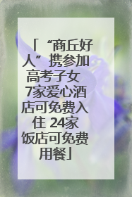 “商丘好人”携参加高考子女 7家爱心酒店可免费入住 24家饭店可免费用餐