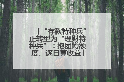 “存款特种兵”正转型为“理财特种兵”：抱团蹲额度、逐日算收益