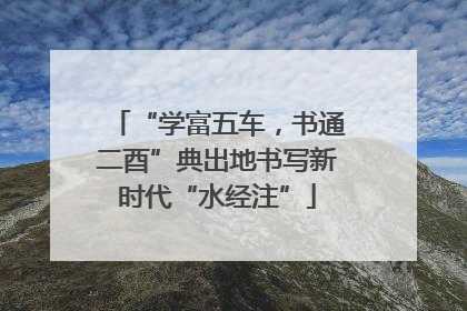 “学富五车，书通二酉”典出地书写新时代“水经注”