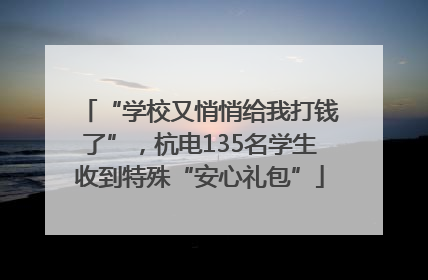 “学校又悄悄给我打钱了”，杭电135名学生收到特殊“安心礼包”