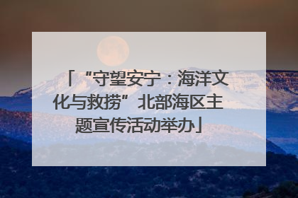 “守望安宁：海洋文化与救捞”北部海区主题宣传活动举办
