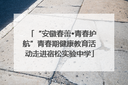 “安徽春蕾•青春护航”青春期健康教育活动走进宿松实验中学
