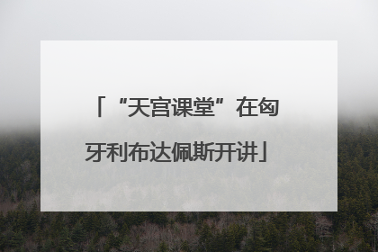 “天宫课堂”在匈牙利布达佩斯开讲