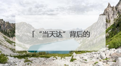 “当天达”背后的物流传奇：跨越速运科技实力引领行业