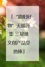 “德阳好物”无锡开集 三星堆文创产品受热捧
