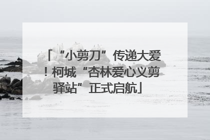 “小剪刀”传递大爱！柯城“杏林爱心义剪驿站”正式启航