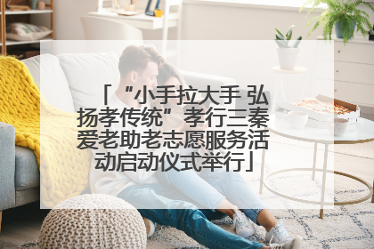 “小手拉大手 弘扬孝传统”孝行三秦爱老助老志愿服务活动启动仪式举行