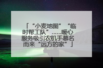 “小麦地图”“临时帮工队”……暖心服务吸引农机手慕名而来“远方的家”