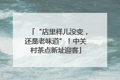 “店里样儿没变，还是老味道”！中关村茶点新址迎客