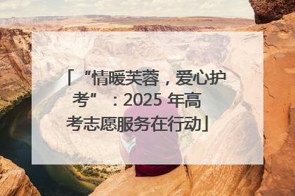 “情暖芙蓉，爱心护考”：2025 年高考志愿服务在行动