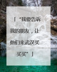 “我要告诉我的朋友，让他们来武汉买买买”